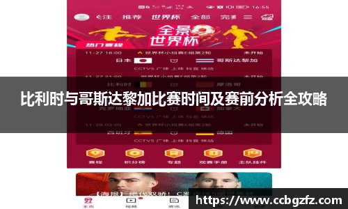 比利时与哥斯达黎加比赛时间及赛前分析全攻略