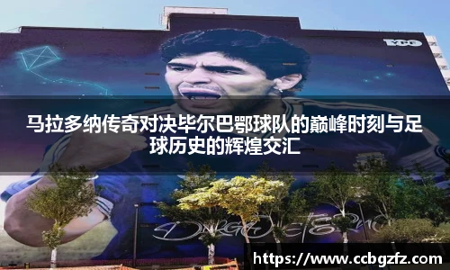 马拉多纳传奇对决毕尔巴鄂球队的巅峰时刻与足球历史的辉煌交汇