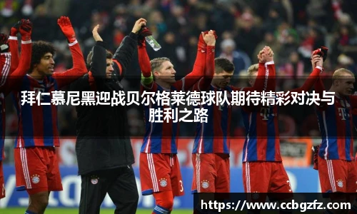 拜仁慕尼黑迎战贝尔格莱德球队期待精彩对决与胜利之路