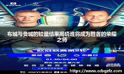 布城与曼城的较量结果揭晓谁将成为胜者的荣耀之师