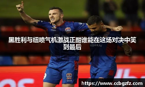 黑胜利与纽喷气机激战正酣谁能在这场对决中笑到最后