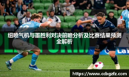 纽喷气机与墨胜利对决前瞻分析及比赛结果预测全解析