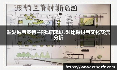 盐湖城与波特兰的城市魅力对比探讨与文化交流分析