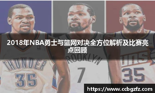 2018年NBA勇士与篮网对决全方位解析及比赛亮点回顾