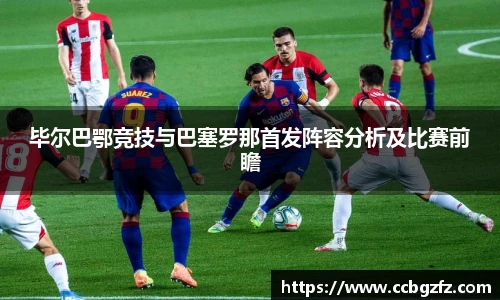 毕尔巴鄂竞技与巴塞罗那首发阵容分析及比赛前瞻