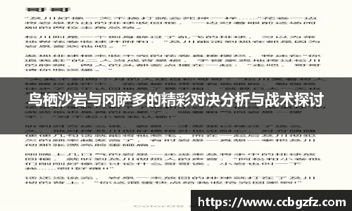 鸟栖沙岩与冈萨多的精彩对决分析与战术探讨