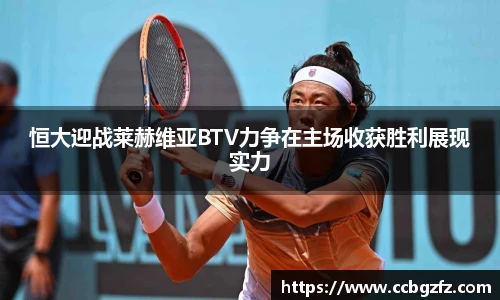 恒大迎战莱赫维亚BTV力争在主场收获胜利展现实力
