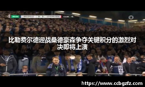 比勒费尔德迎战桑德豪森争夺关键积分的激烈对决即将上演