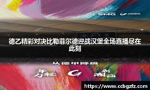 德乙精彩对决比勒菲尔德迎战汉堡全场直播尽在此刻