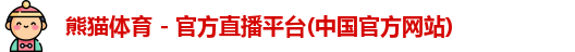 熊猫体育